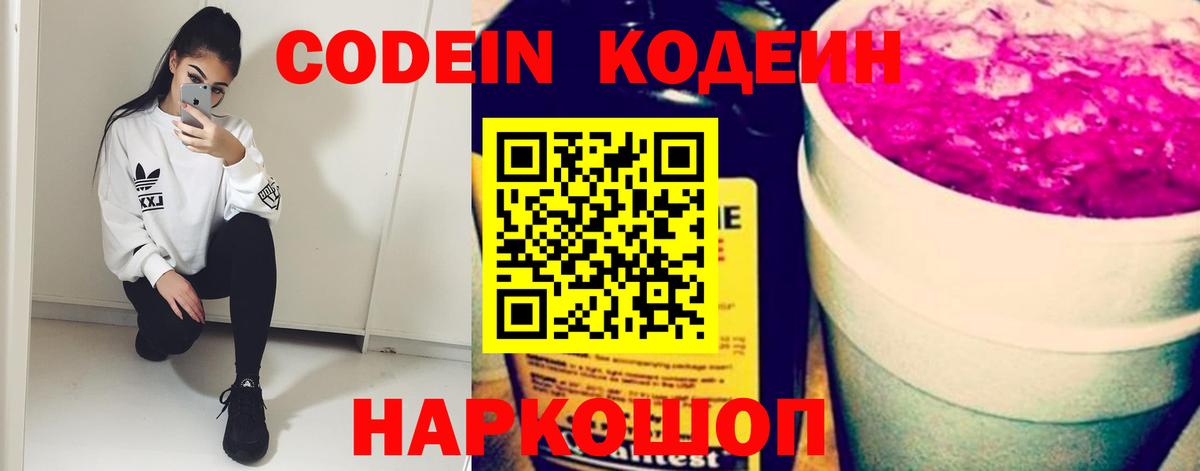 Кодеин напиток Lean (лин) Котовск