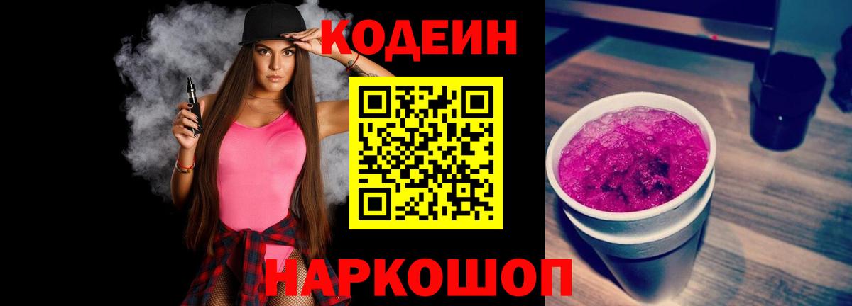 Codein Purple Drank  Вход с VPN  Кодеиновый сироп Lean Purple Drank  Котовск 
